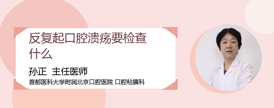 反复起口腔溃疡要检查什么