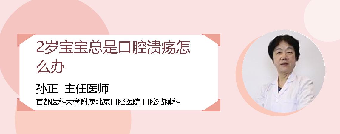 2岁宝宝总是口腔溃疡怎么办