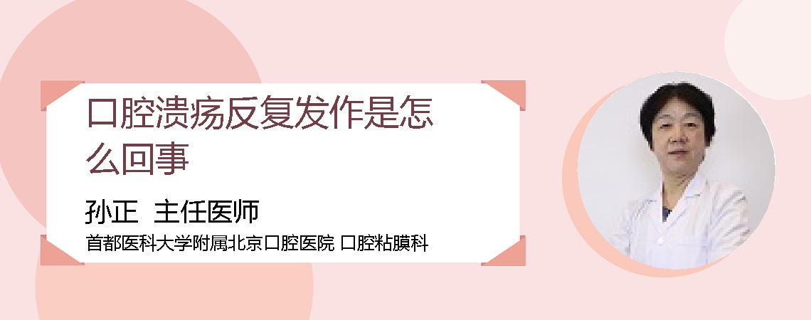 口腔溃疡反复发作是怎么回事