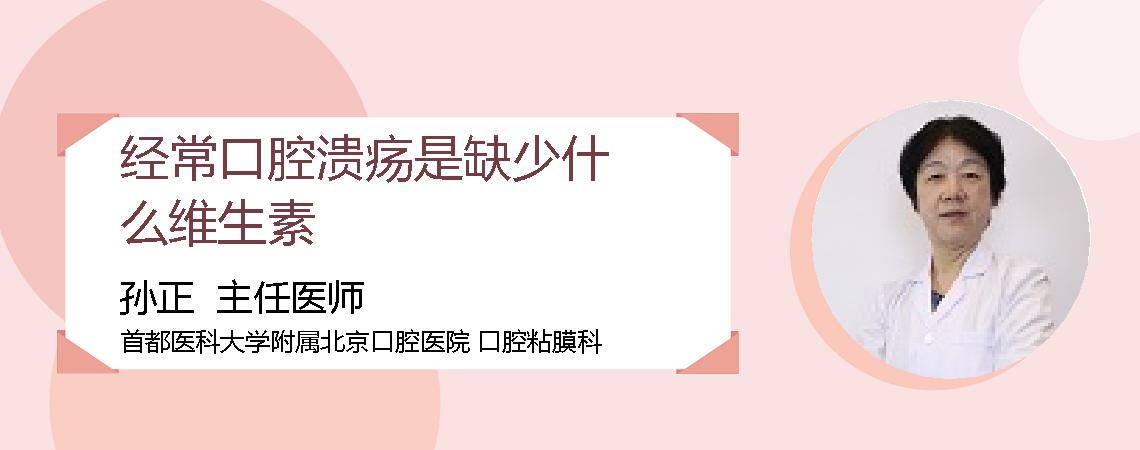 经常口腔溃疡是缺少什么维生素