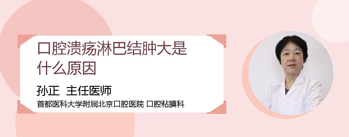 口腔溃疡淋巴结肿大是什么原因
