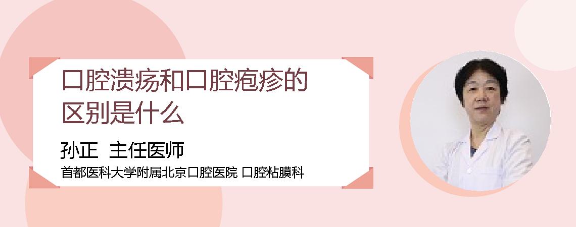 口腔溃疡和口腔疱疹的区别是什么