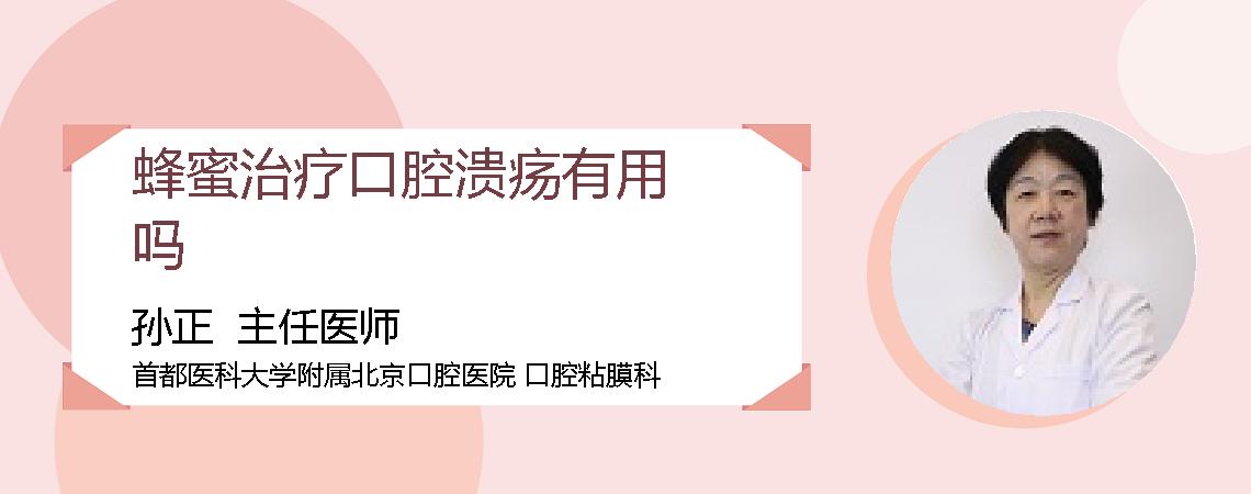 蜂蜜治疗口腔溃疡有用吗