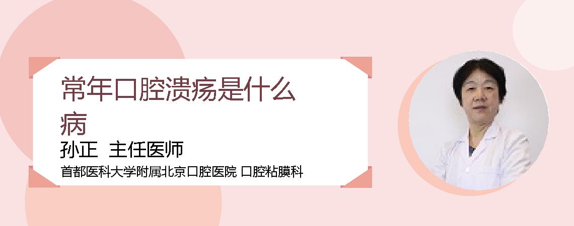 常年口腔溃疡是什么病