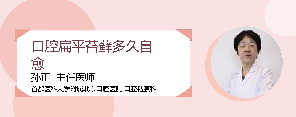 口腔扁平苔藓多久自愈