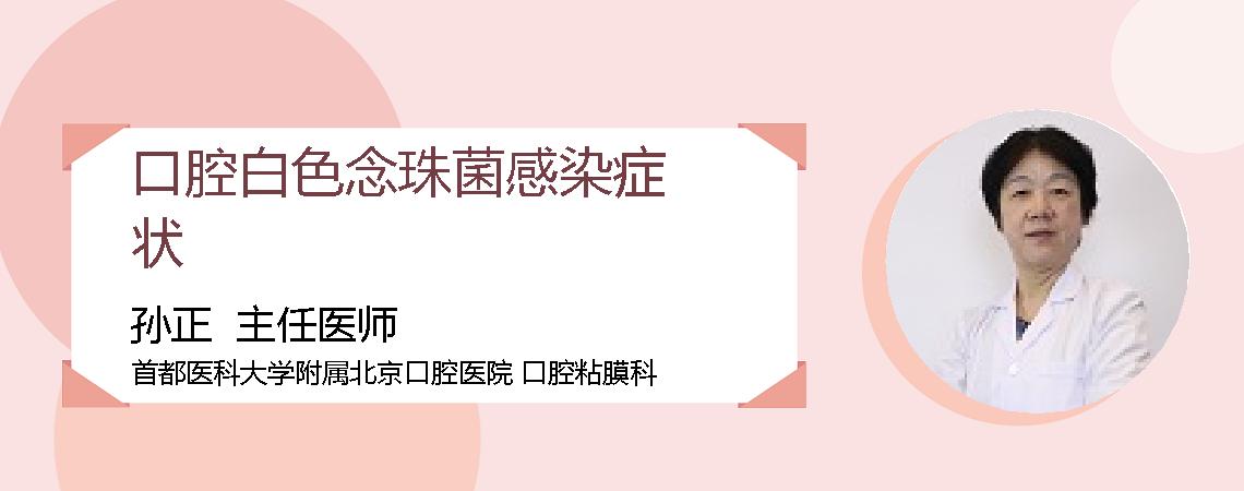 口腔白色念珠菌感染症状