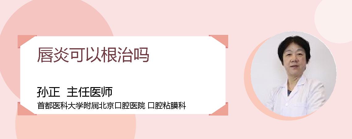 唇炎可以根治吗