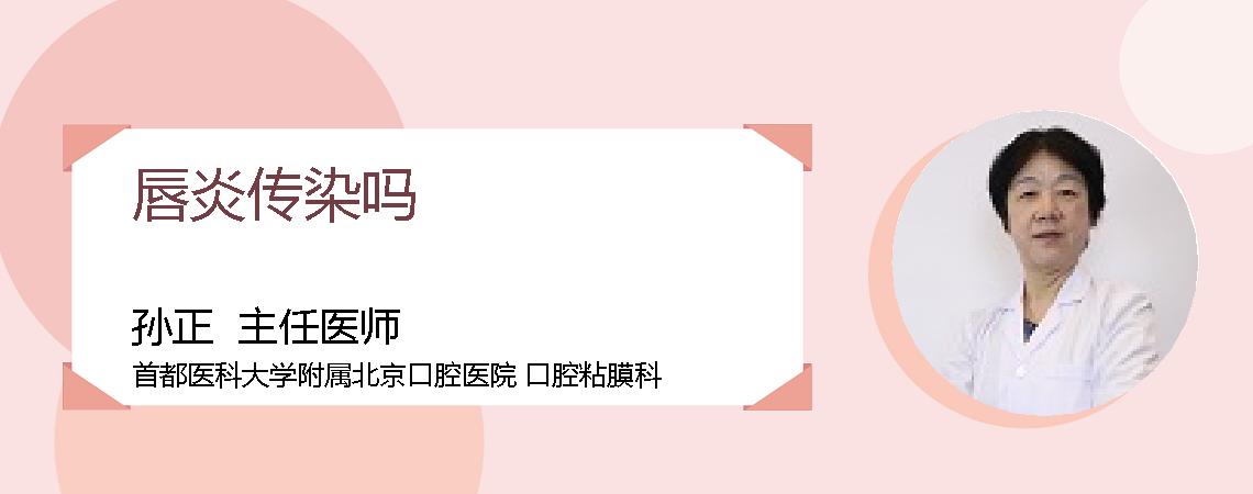 唇炎传染吗