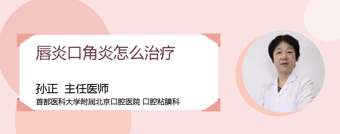 唇炎口角炎怎么治疗