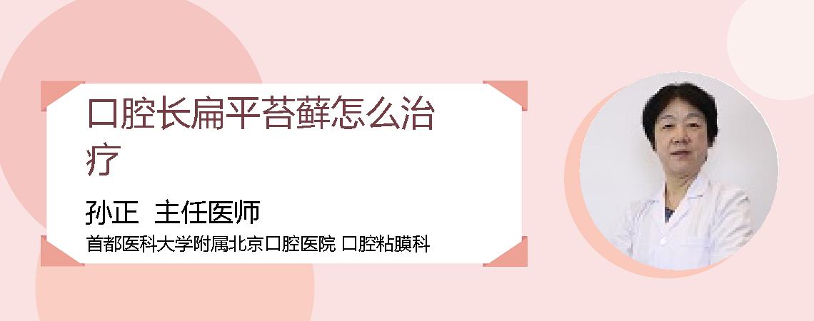 口腔长扁平苔藓怎么治疗