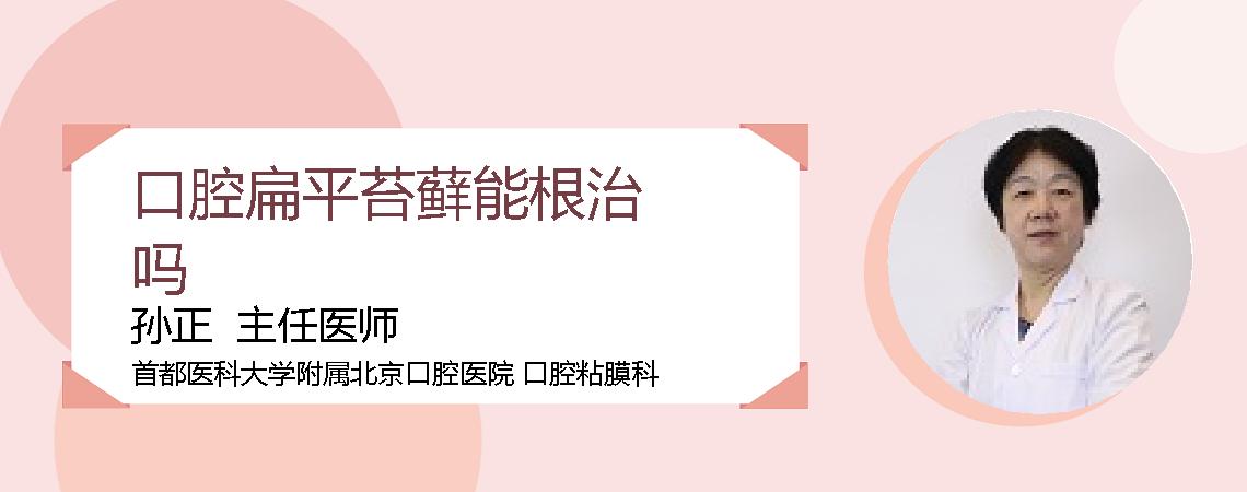 口腔扁平苔藓能根治吗