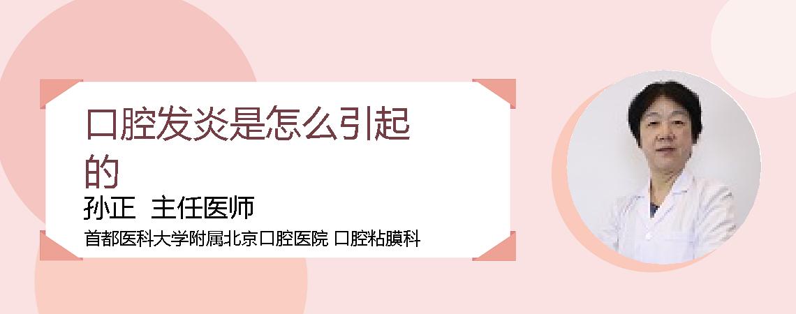 口腔发炎是怎么引起的