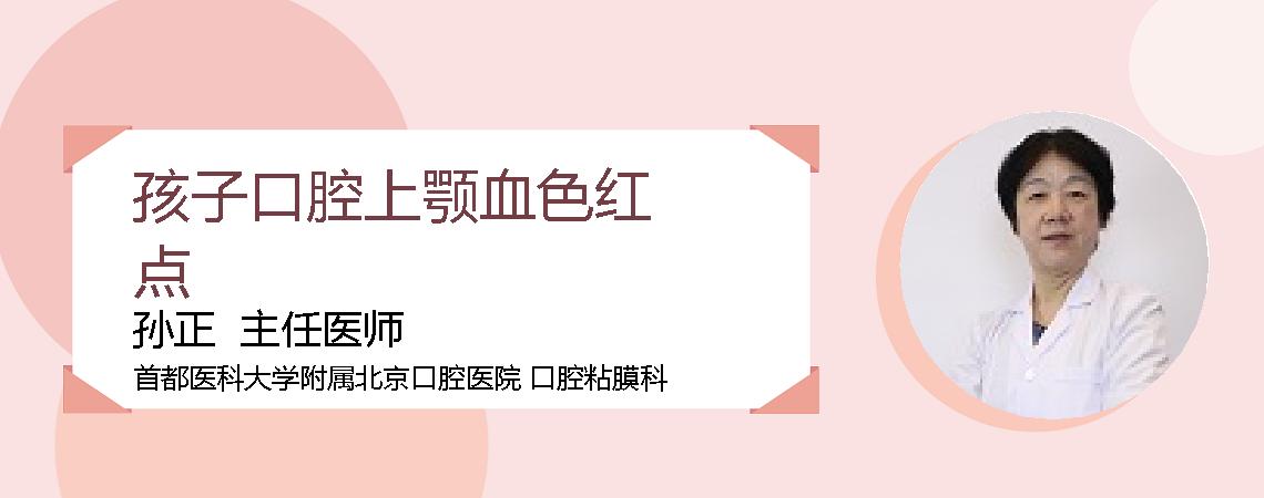 孩子口腔上颚血色红点
