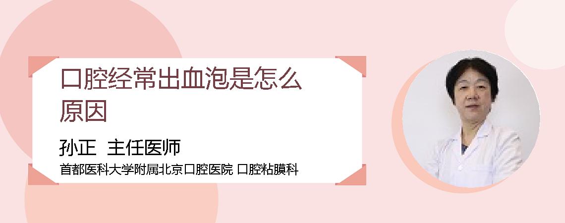 口腔经常出血泡是怎么原因