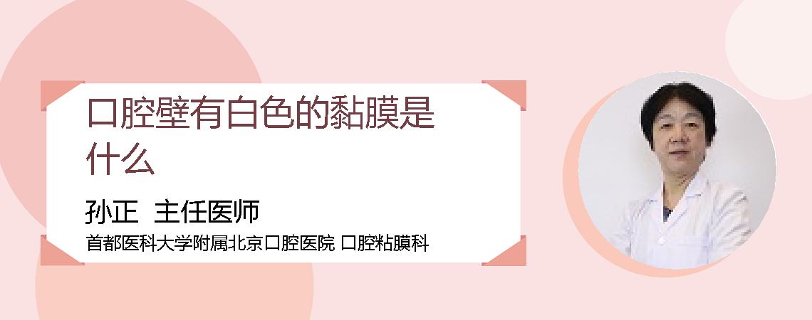 口腔壁有白色的黏膜是什么