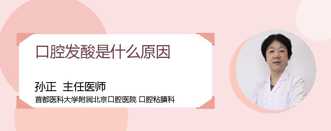 口腔发酸是什么原因