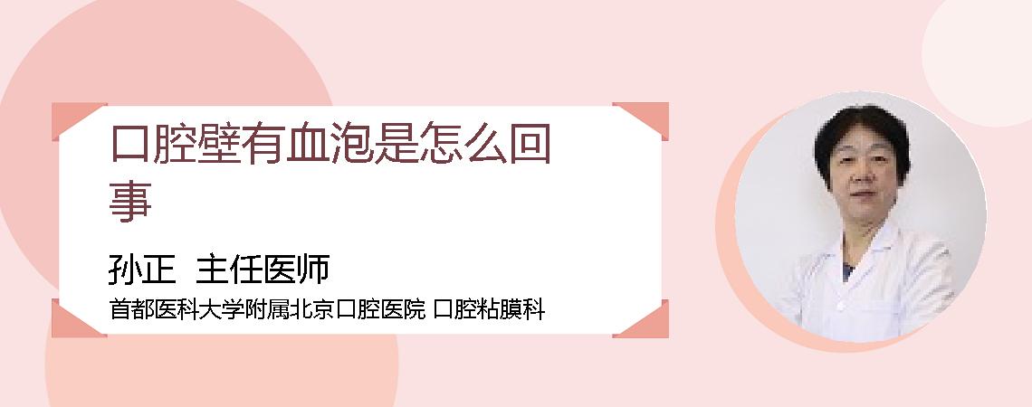 口腔壁有血泡是怎么回事