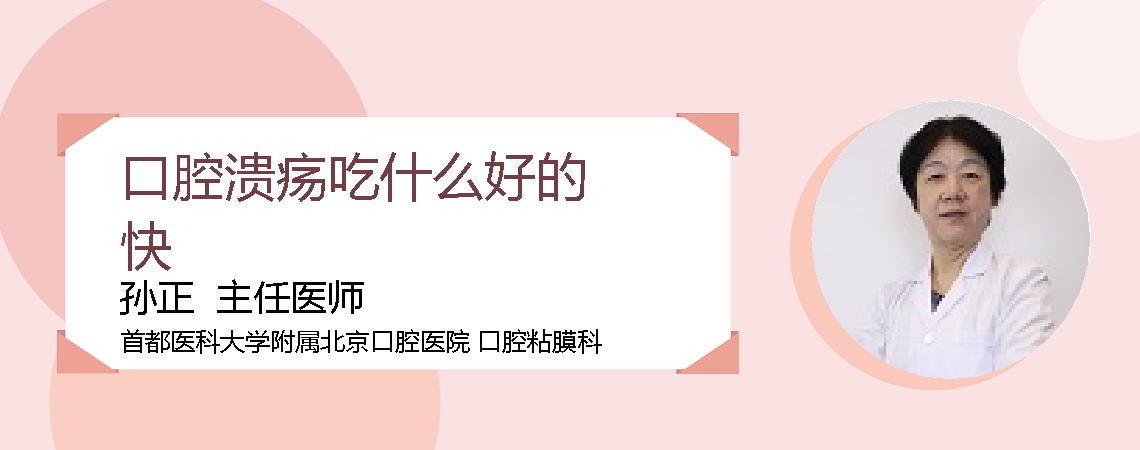 口腔溃疡吃什么好的快