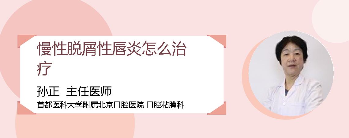 慢性脱屑性唇炎怎么治疗
