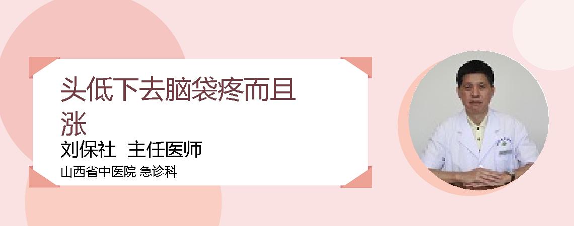头低下去脑袋疼而且涨