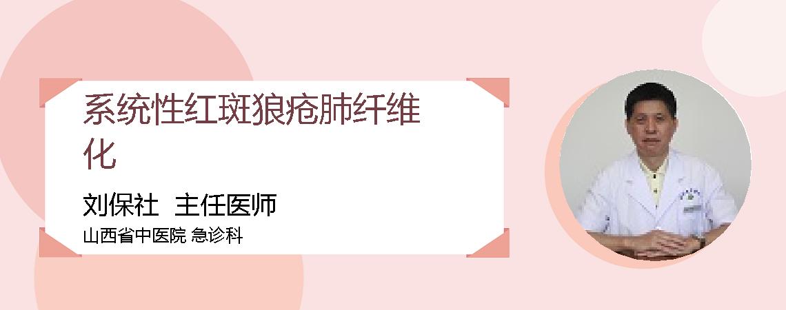 系统性红斑狼疮肺纤维化