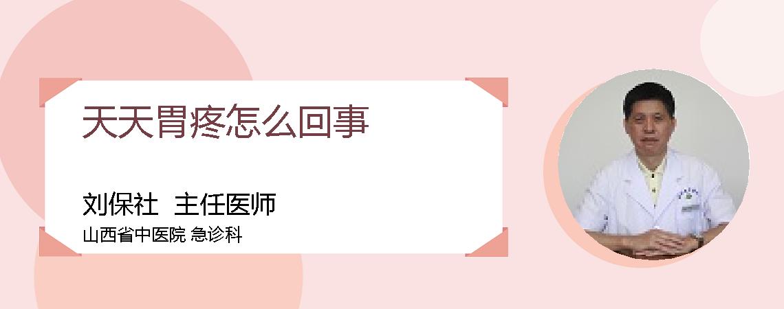 天天胃疼怎么回事