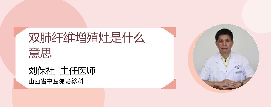 双肺纤维增殖灶是什么意思