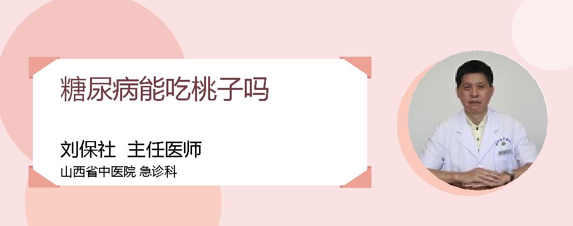 糖尿病能吃桃子吗