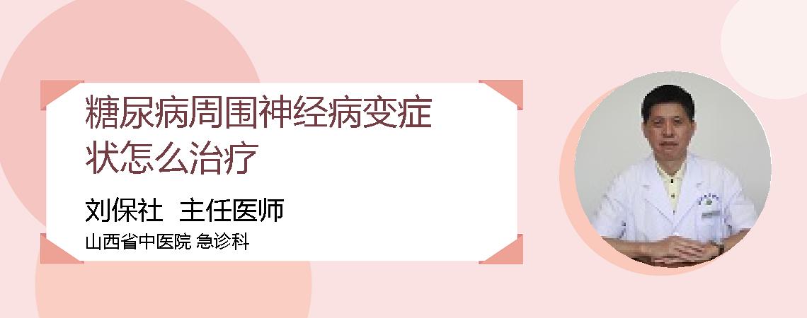 糖尿病周围神经病变症状怎么治疗