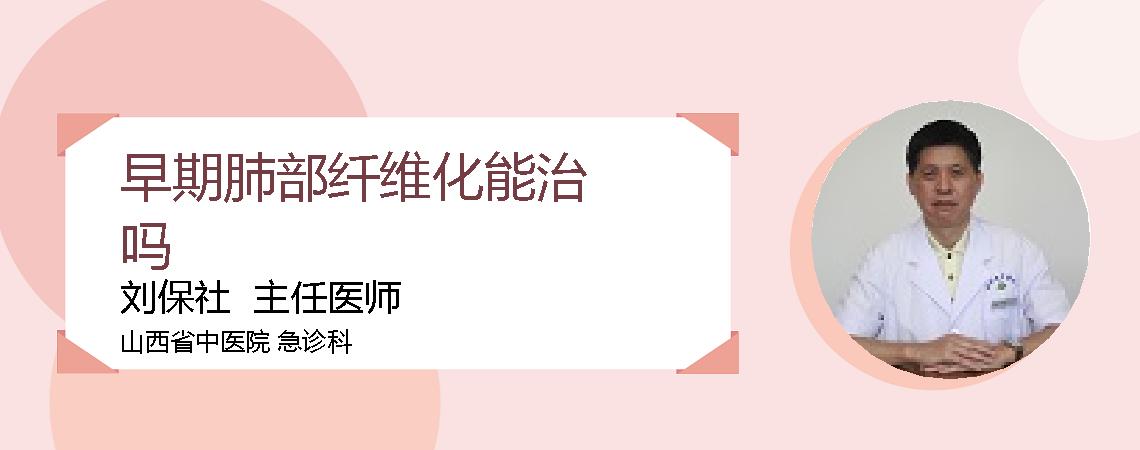 早期肺部纤维化能治吗