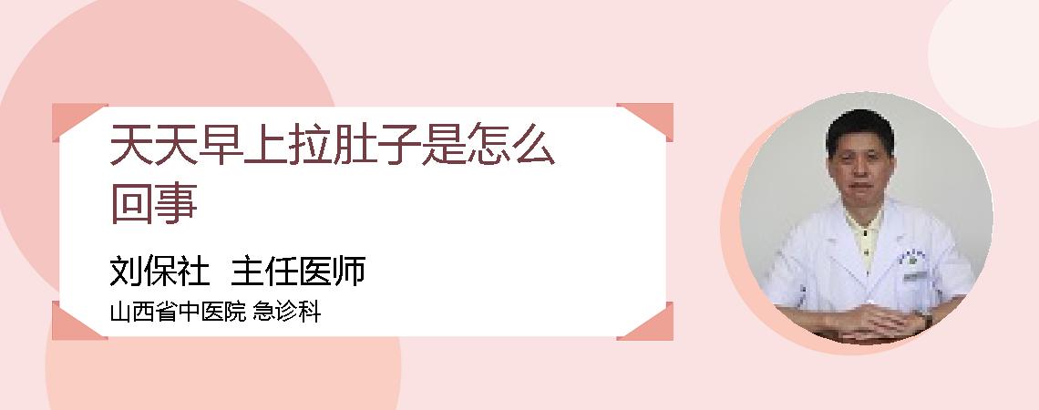 天天早上拉肚子是怎么回事