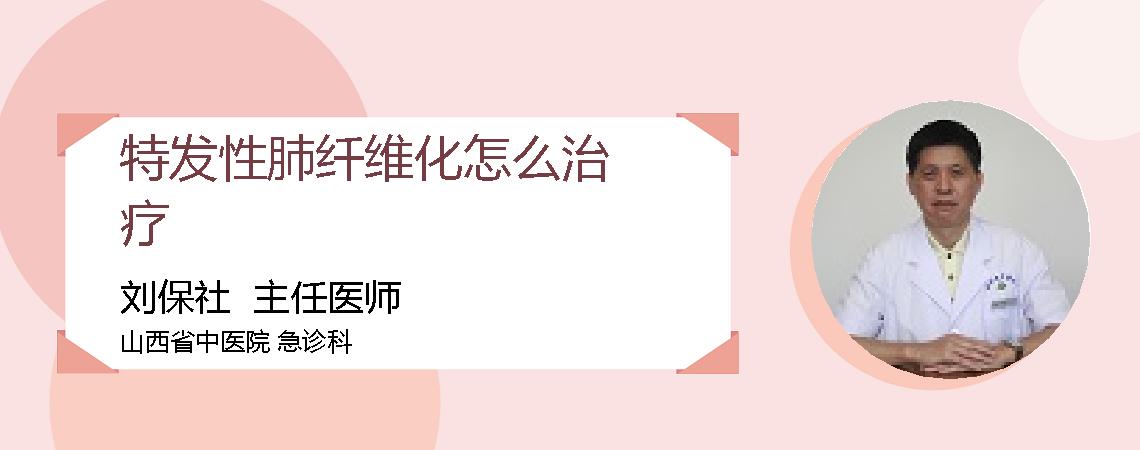 特发性肺纤维化怎么治疗