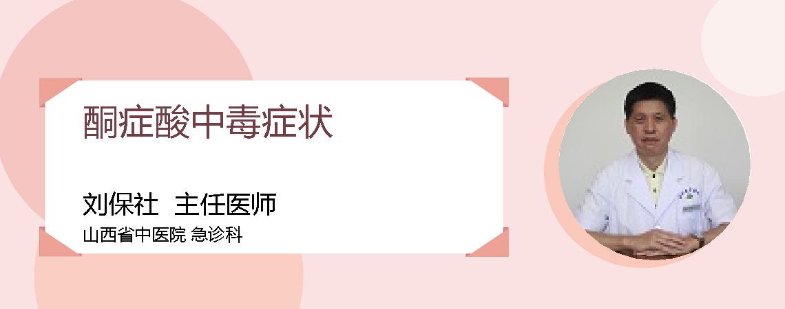 酮症酸中毒症状