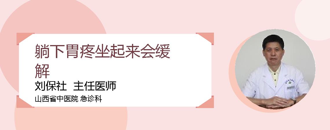 躺下胃疼坐起来会缓解