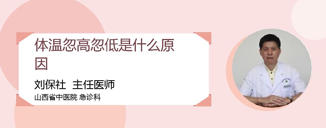 体温忽高忽低是什么原因