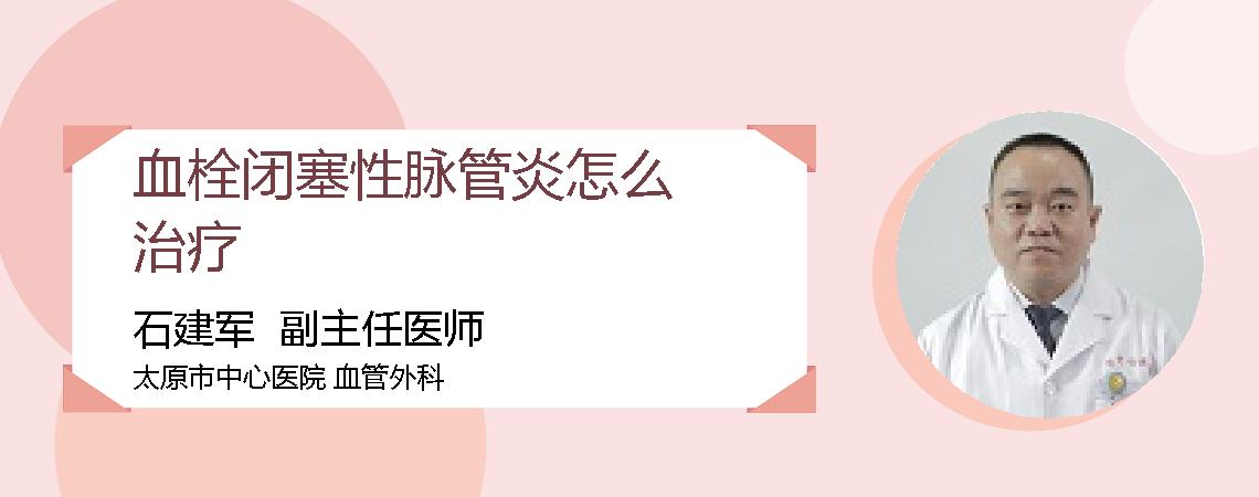 血栓闭塞性脉管炎怎么治疗