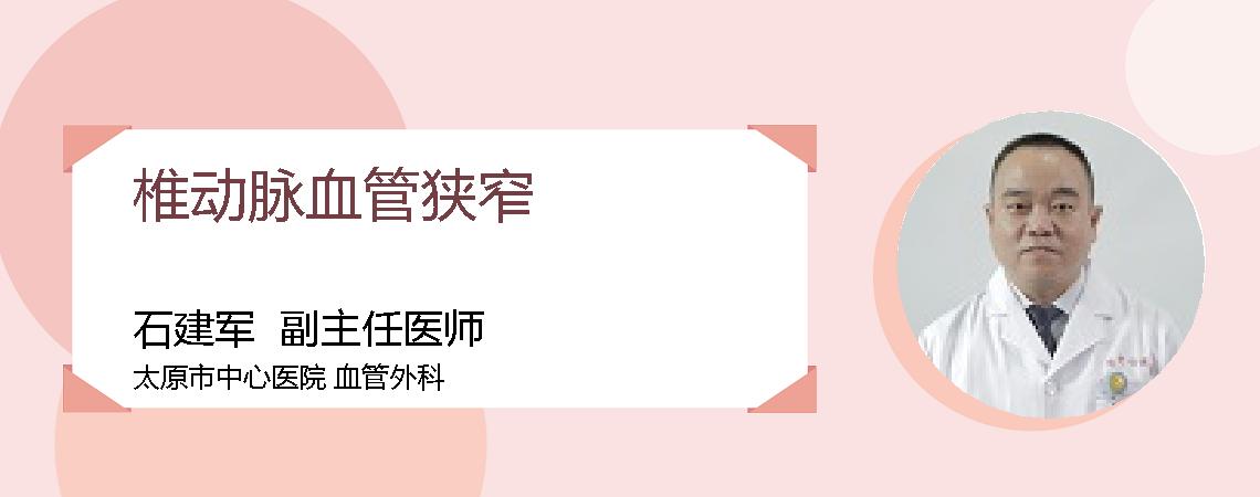 椎动脉血管狭窄