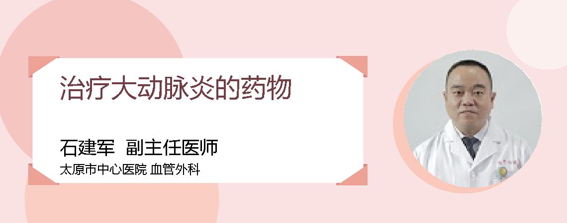 治疗大动脉炎的药物