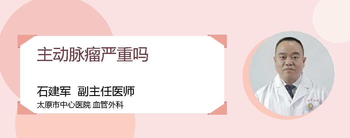 主动脉瘤严重吗