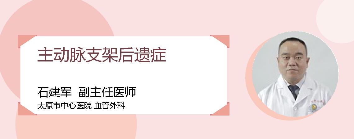主动脉支架后遗症