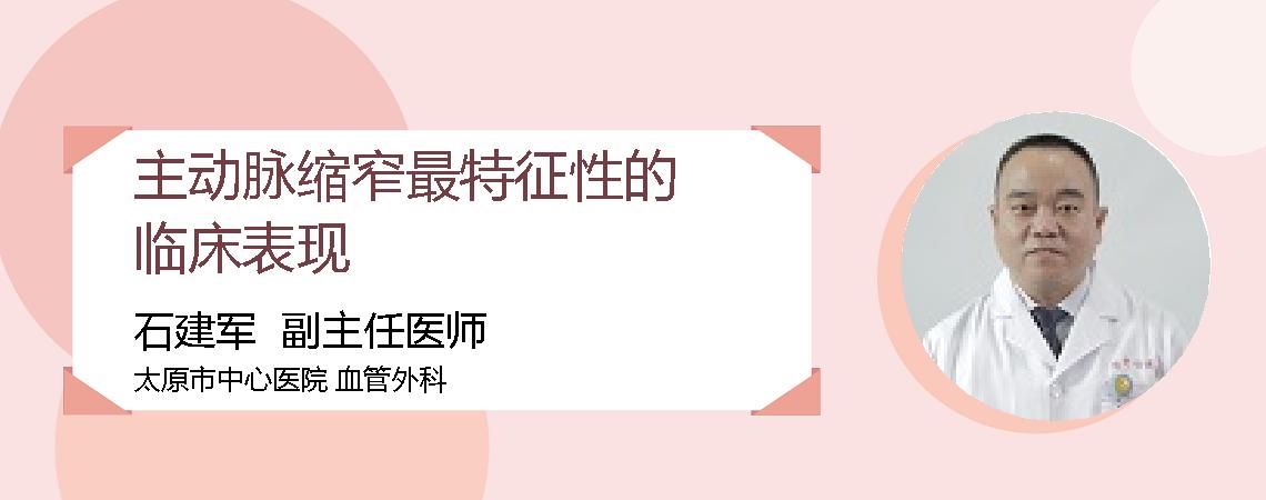 主动脉缩窄最特征性的临床表现