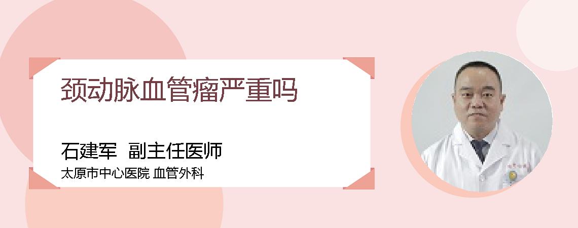 颈动脉血管瘤严重吗