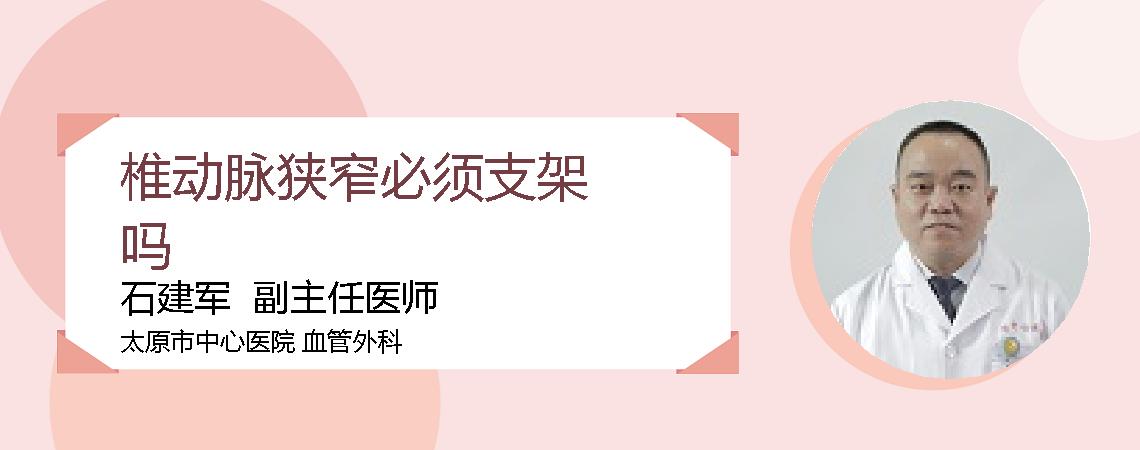 椎动脉狭窄必须支架吗