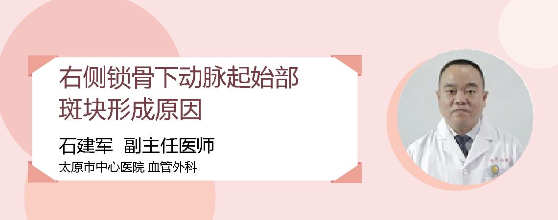 右侧锁骨下动脉起始部斑块形成原因