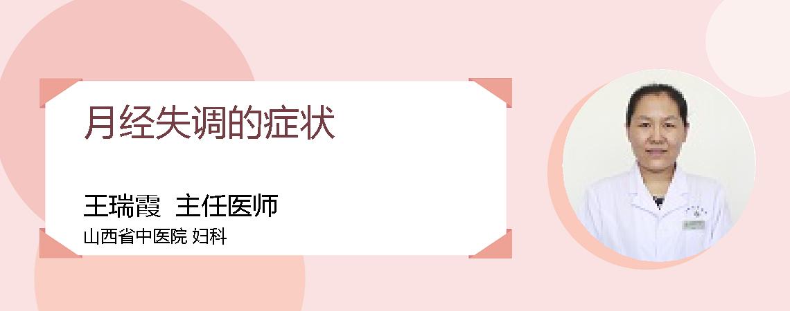 月经失调的症状
