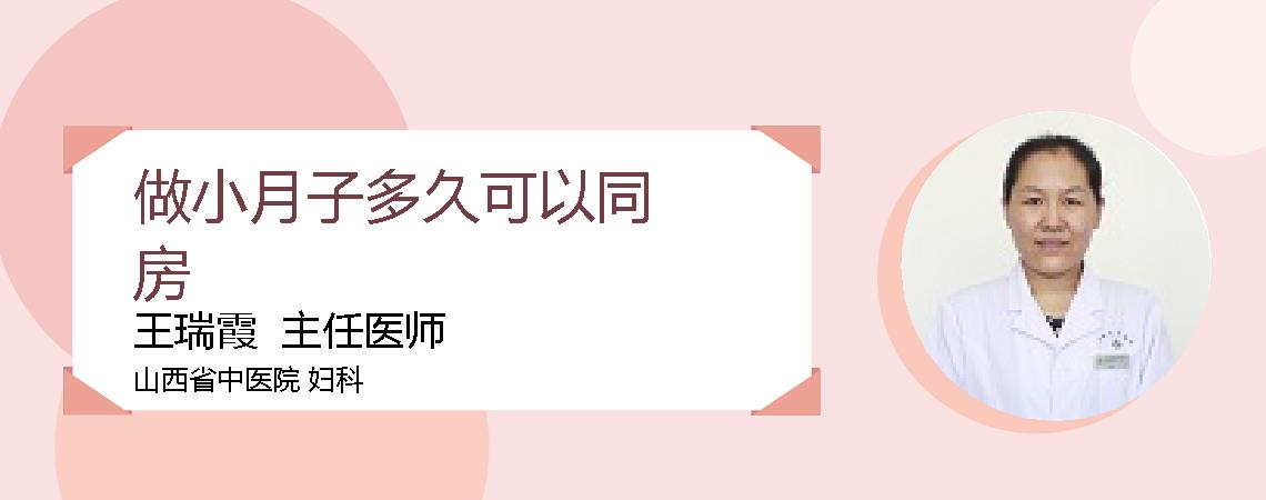 做小月子多久可以同房