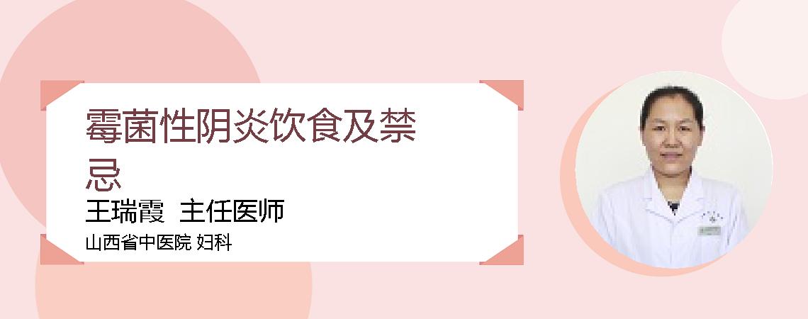 霉菌性阴炎饮食及禁忌