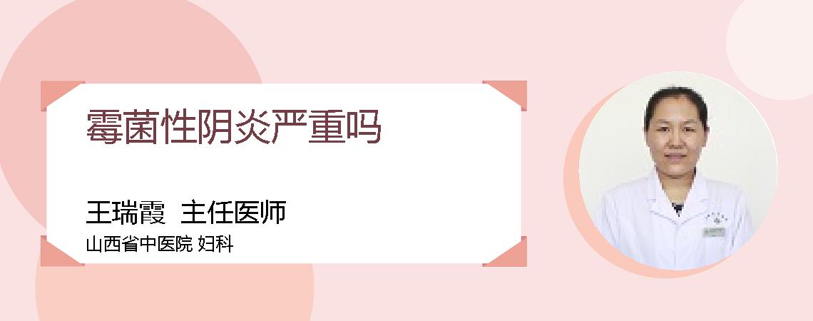 霉菌性阴炎严重吗