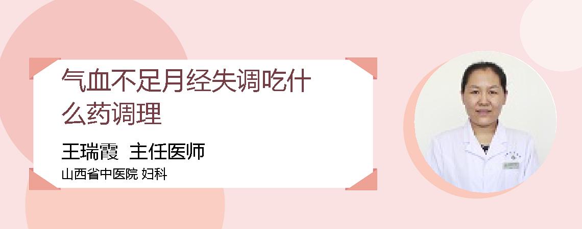 气血不足月经失调吃什么药调理