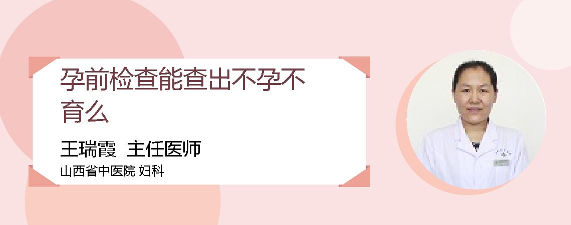 孕前检查能查出不孕不育么